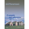 O Καιρός Της Μάγισσας - Arni Thorarinsson