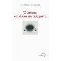 Ο Λύκος Και Άλλα Αντισώματα - Γιάννης Ζαρκάδης