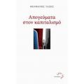 Απογεύματα Στον Καπιταλισμό - Θεοφάνης Τάσης