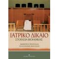 Ιατρικό Δίκαιο - Δημήτρης Ψαρούλης