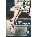 Ποτό Για Παρέα - Λιόπη Αμπατζή