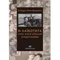 Η Λαϊκότητα Στον Παλιό Ελληνικό Κινηματογράφο - Ε. Ζάχος - Παπαζαχαρίου