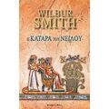 Η Κατάρα Του Νείλου - Wilbur Smith