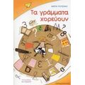 Τα Γράμματα Χορεύουν - Μαρία Ρουσάκη