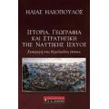 Ιστορία, Γεωγραφία Και Στρατηγική Της Ναυτικής Ισχύος - Ηλίας Ηλιόπουλος