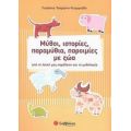 Μύθοι, Ιστορίες, Παραμύθια, Παροιμίες Με Ζώα - Γιολάντα Τσορώνη - Γεωργιάδη