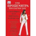 Γίνε Προξενήτρα Του Εαυτού Σου - Patti Stanger