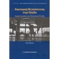 Οικονομική Μετανάστευση Στην Ελλάδα - Θάνος Μαρούκης