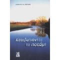 Κατεβαίνοντας Το Ποτάμι - Δημήτρης Ηλ. Ρεντίφης