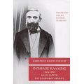 Ο Παύλος Καλλιγάς (1814-1896) Και Η Ίδρυση Του Ελληνικού Κράτους - Marie - Paule Masson - Vincourt