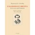 Η Κωμόπολις Φθειρία - Εμμανουήλ Στ. Λυκούδης