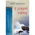 Η Μικρά Νήσος - Μάρω Κερασιώτη