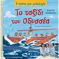 Το Ταξίδι Του Οδυσσέα - Φίλιππος Μανδηλαράς