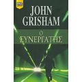 Ο Συνεργάτης - John Grisham