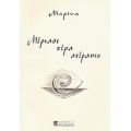 Μέριασε Πέρα Απέραντο - Άντρη-Μαρίνα Μπελτάου