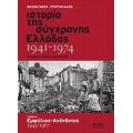 Ιστορία Της Σύγχρονης Ελλάδας 1941-1974 - Σόλων Νεοκ. Γρηγοριάδης