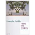 Κρέας Από Σταφύλι - Σταυρούλα Σκαλίδη
