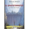 Ο Δρακογέννητος - Εριέλλα Χρυσού
