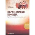 Παρατεταμένη Εφηβεία - Κατερίνα Τριανταφύλλου