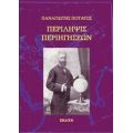 Περίληψις Περιηγήσεων - Παναγιώτης Ποταγός