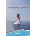 Να Μην Ξεχάσω Να Ξυπνήσω - Γεώργιος Ελ. Τζιτζικάκης