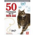 50 Παιχνίδια Με Τη Γάτα Σας - Jackie Strachan