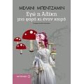 Εγώ Η Αλίκη Μια Φορά Κι Έναν Καιρό - Μέλανι Μπέντζαμιν