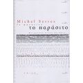 Το Παράσιτο - Michel Serres
