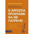 Η Αρρώστια Προσπαθεί Να Με Γιατρέψει - Phillipe Dransart