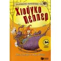 Οι Απίθανες Περιπέτειες Του Χιούγκο Πέππερ - Πολ Στιούαρτ