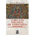 Η Μεγάλη Εκκλησία Εν Αιχμαλωσία - Στήβεν Ράνσιμαν