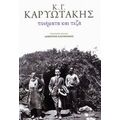 Ποιήματα Και Πεζά - Κώστας Καρυωτάκης