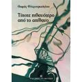 Τίποτε Πιθανότερο Από Το Απίθανο - Θωμάς Κ. Φλαμουρτζόγλου