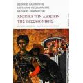 Χρονικά Των Αλώσεων Της Θεσσαλονίκης - Συλλογικό έργο