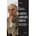 Σσστ!...Ο Χρήστος Λαμπράκης Κοιμάται... - Ντένης Αντύπας