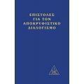 Επιστολές Για Τον Αποκρυφιστικό Διαλογισμό - Αλίκη Α. Μπέιλη