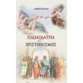 Ειδωλολατρία Και Χριστιανισμός - Άρθουρ Βάιγκαλ