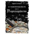 O Μαθηματικός Και Ο Παραχαράκτης - Τόμας Λέβενσον