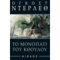 Το Μονοπάτι Του Κθούλου - Όγκοστ Ντέρλεθ