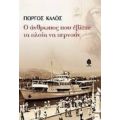 Ο Άνθρωπος Που Έβλεπε Τα Πλοία Να Περνούν - Γιώργος Καλός