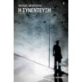 Η Συνέντευξη - Παύλος Μεθενίτης