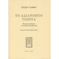 Το Αδιανόητο Τίποτα - Στέλιος Ράμφος