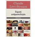 Δομική Ανθρωπολογία - Claude Lévi - Strauss