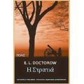 Η Στρατιά - E. L. Doctorow