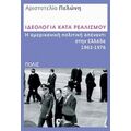 Ιδεολογία Κατά Ρεαλισμού - Αριστοτελία Πελώνη