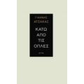Κάτω Από Τις Οπλές - Γιάννης Ατζακάς