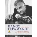 Πάνος Γεραμάνης - Βασίλης Καρδάσης