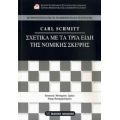Σχετικά Με Τα Τρία Είδη Της Νομικής Σκέψης - Carl Schmitt