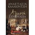 Αγαστή Συνεργασία - Αναστασία Καλλιοντζή