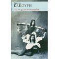 Με Τα Χέρια Σταυρωμένα... - Αθηνά Κακούρη